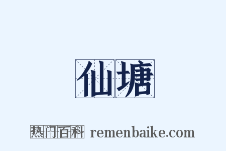 仙塘是什么意思的图片